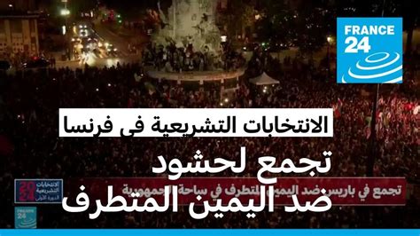 الانتخابات التشريعية الفرنسية اليمين المتطرف على أبواب السلطة وماكرون