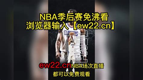 Nba季后赛2023官方高清直播：快船vs太阳（西部季后赛首轮）在线观看快船对阵太阳比赛视频全场全程jrs直播！附全场录像回放 高清1080p在线观看平台 腾讯视频