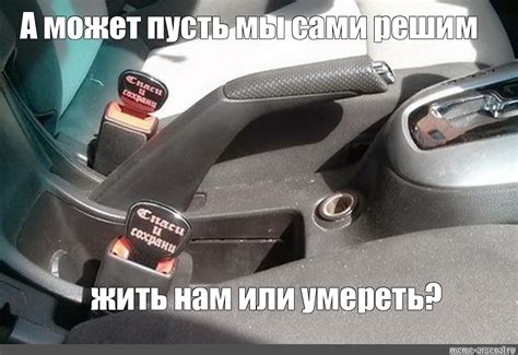Создать мем "заглушка для ремня безопасности спаси, заглушки вместо ...