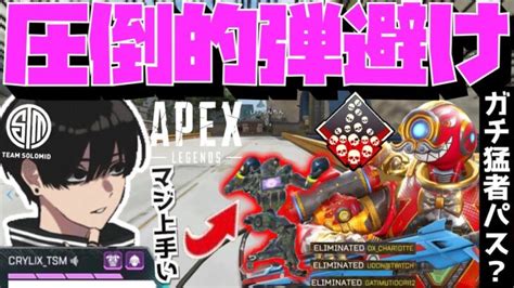 【crylix】「ガチでエグいわ」キャラコンが俊敏すぎる猛者パスに遭遇するcrylix【日本語字幕】【apex】【crylix切り抜き】 │