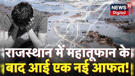 Biparjoy Cyclone Barmer में एक रात में 19 लोगों को Snake ने काटा