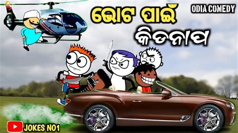 Odia Cartoon Comedy ଭୋଟ ପାଇଁ କିଡନାପ Tunguru Comedy 😀😄 Jokes No1 😄 Youtube