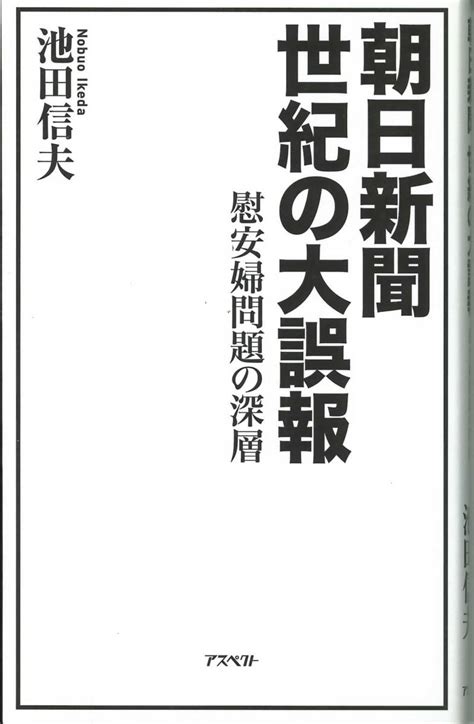 Yahoo オークション 池田信夫著 朝日新聞世紀の大誤報 慰安婦問題の深層