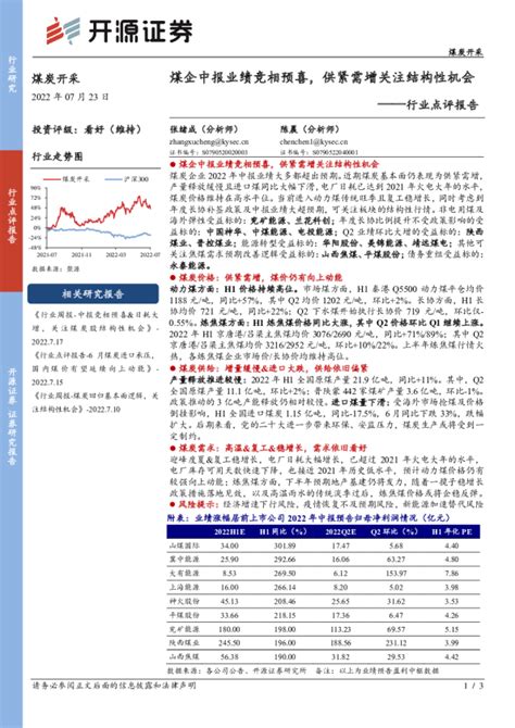 煤炭开采行业点评报告：煤企中报业绩竞相预喜，供紧需增关注结构性机会