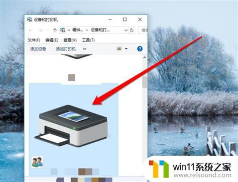 Win10设置默认打印机的方法win10如何设置默认打印机 Win11系统之家