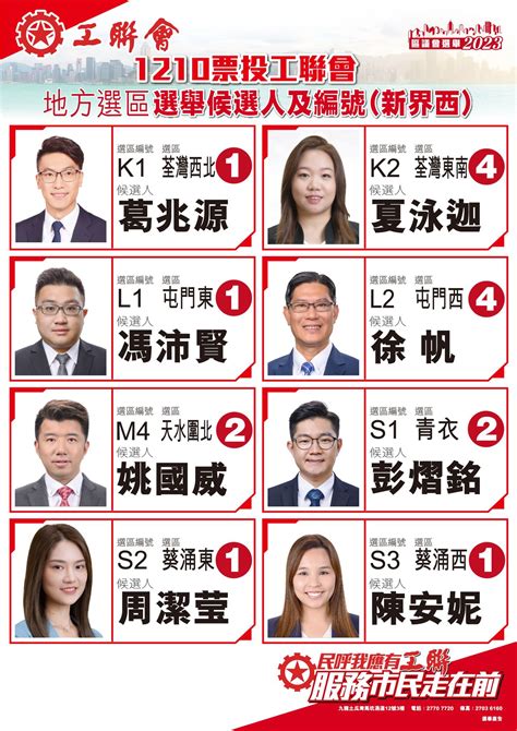 2023 11 14 【一票不能少 全投工聯會】區議會選舉1210齊投票 記得以下工聯地方選區候選人編號投票喇！