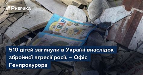 510 дітей загинули в Україні внаслідок збройної агресії росії Офіс Генпрокурора Рубрика