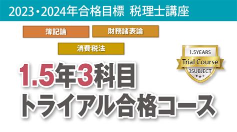 2023・2024年合格目標講座 15年3科目トライアル合格コース クレアール税理士講座