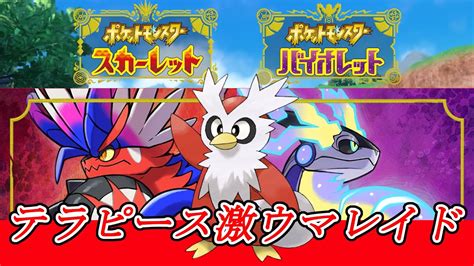 【ポケモンsv】やらなきゃ損！デリバードのテラレイドでテラピース大量獲得！視聴者参加型テラレイド＆ポケモンバトル配信【pokemonsv