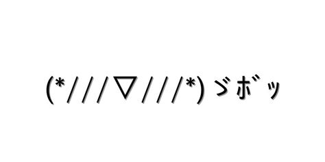 感情 照れる【 ゞﾎﾞｯ 】｜顔文字オンライン辞典