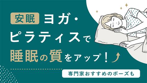 安眠ヨガ・ピラティスで睡眠の質をアップ！専門家おすすめのポーズも ピラジョ