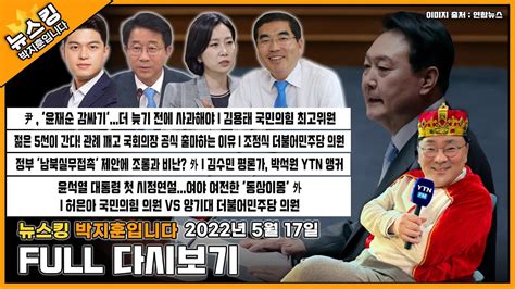 뉴스킹 Full 다시보기 L 윤재순 더 늦기 전에 사과하고 사퇴해야 김용태 국민의힘 최고위원 北 남북실무접촉 제의