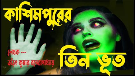 Bangla Horror Audio Story Kashimpurer Teen Bhut Bengali Horror Audio Story Short Youtube