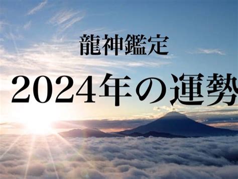 本日最終日『龍神鑑定2024年の運勢』 金龍・幸福への道しるべ・