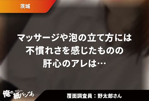 【茨城メンズエステ体験談】マッサージや泡の立て方には不慣れさを感じたものの肝心のアレは ワクスト