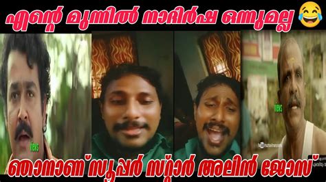 നദർഷ പടനനത പടടണ ഞൻ പടതര കടടള troll alin jose