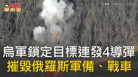 Ctwant 俄烏戰爭 烏軍鎖定目標連發4導彈 摧毀俄羅斯軍備、戰車 Youtube