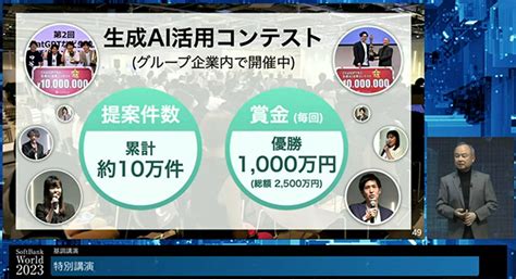 【画像】「softbank World 2023」孫正義氏の特別講演「agiは10年以内に登場する」生成ai、mmmを賞賛し、日本企業や若者を