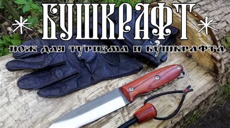 Бушкрафт - нож для туризма и бушкрафта от УРМ Аника. Выживание. Тест ...