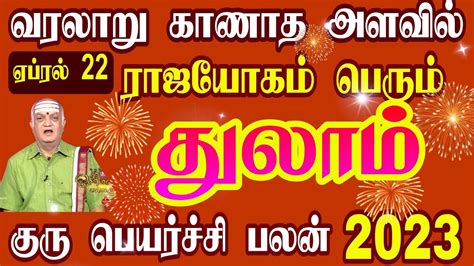 ரஜ யகம பரம தலம ரச Thulam rasi Guru Peyarchi rasi Palan in