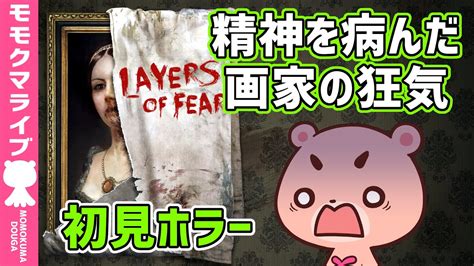 Layers of Fear初見狂気の根源に迫るサイケデリックホラー モモクマ動画 YouTube