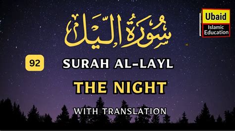 Surah Al Layl With Transliteration English And Urdu Translation