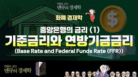 화폐경제학 중앙은행의 금리 1 기준금리와 연방기금금리 Base Rate And Federal Funds Rate