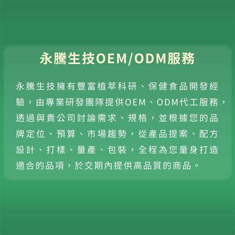 保健品odm Oem 代工 研發 設計 生產 一站式服務 永騰生技