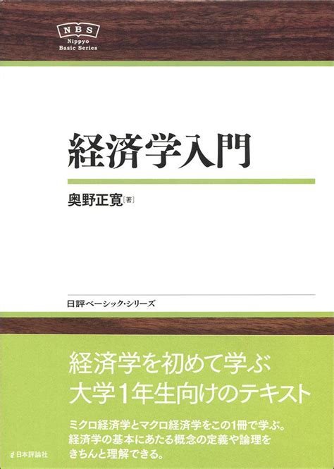 経済学入門｜日本評論社