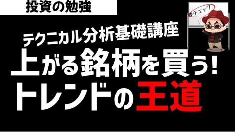 【株初心者】テクニカル分析でトレンドは大事！王道の投資法！ズボラ株投資 │ 金融情報のまとめ