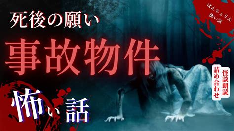 【怖い話 投稿話sp】「祖父の弟」「6人目」【怪談朗読 朗読つめあわせ】死後の世界と事故物件にまつわる怖い話 Youtube