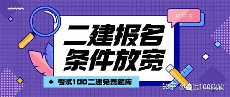 太好了！23年二建报考条件继续放宽！ 知乎