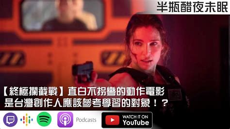 【終極攔截戰】直白不拐彎的動作電影類別是台灣創作人應該參考學習的對象！？【podcast陳宥視體撞擊非線性半瓶醋】 Youtube