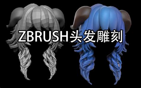 【zbrush头发】最适合新手学习的zb头发雕刻制作方法 比毛发笔刷真实好用的技巧哔哩哔哩bilibili