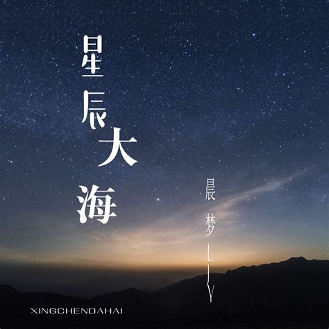 星辰大海歌曲 皆是 星空 第13页 大山谷图库