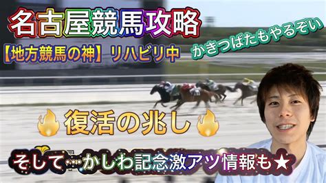 【地方競馬】【名古屋競馬場】這い上がれ地方競馬の神よ‼かしわ記念はこの2頭から入るのだ！ Youtube