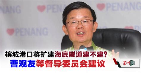 槟城港口将扩建 海底隧道建不建？ 曹观友等督导委员会建议 地方 北马新闻