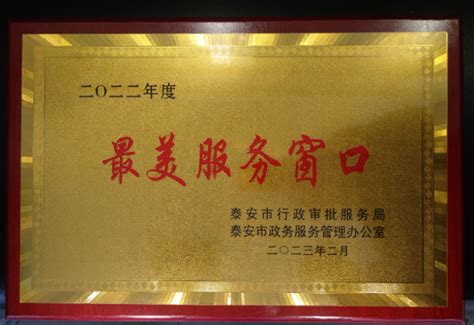 泰安市人力资源和社会保障局 图片新闻 泰安市人社服务窗口荣获2022年度“最美服务窗口”