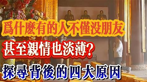 為什麼有的人不僅沒朋友，甚至親情也淡薄？ 探尋背後的四大原因與佛學智慧 东方智慧 修行 禪 道德經 覺醒 開悟 禪修 靈性 能量 意念 智慧 福德 善 心經 心智