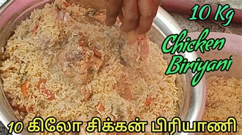 10 கிலோ சிக்கன் தம் பிரியாணி செய்வது எப்படி How To Make 10 Kg Chicken