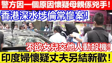 🔴香港深水埗倫常慘案！印度婦懷疑丈夫另結新歡！不欲女兒交他人動殺機！警方因一個原因懷疑母親係兇手！｜cc字幕｜podcast｜日更頻道