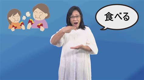 手話を覚えましょう「食べる」 Youtube