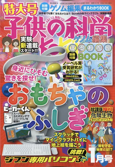 楽天ブックス 子供の科学 2021年 01月号 雑誌 誠文堂新光社 4910037030115 雑誌