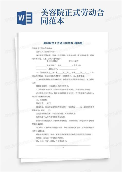 美容院员工劳动合同范本精简版word模板下载编号lmdvxzdj熊猫办公