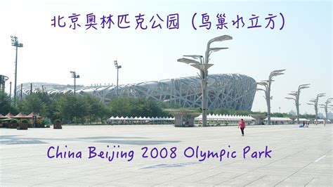 北京奥林匹克公园China Beijing Olympic Park - YouTube