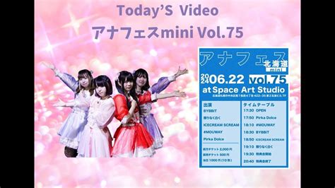 Pirka Dolce2024 6 22 Space Art Studioアナフェス北海道mini Vol 75ライブ動画