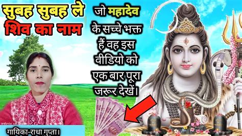 सुबह सुबह ले शिव का नाम शिव भजन। By Radha Gupta Shiv Bhajan Bhakti Youtube