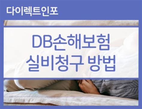 Db손해보험 실비청구 방법 및 후기 실손보험 청구 서류 어플