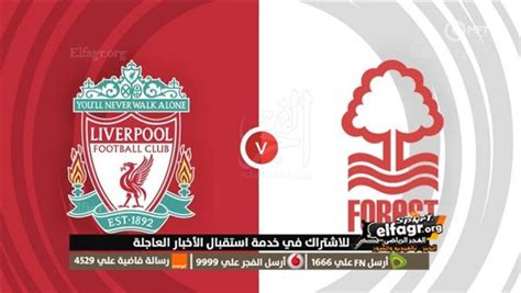 رابط مباراة ليفربول ونوتنجهام فورست بث مباشر شاهدها بث مباشر على Bein