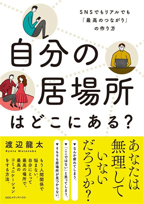 【自分の居場所は自分で作る】自分の居場所がわからない人へ作り方をまとめました